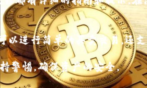 比特派如何购买U币：完整指南与常见问题解答
比特派, U币, 数字货币, 交易所/guanjianci

比特派（Bitpie）是一款知名的钱包应用，支持多种类型的数字货币。随着数字货币的普及，越来越多的人开始关注如何在比特派中购买U币（USDT）。U币是一种广泛使用的稳定币，因其与美元1:1挂钩而备受欢迎。本文将为您提供详细的操作指南，帮助您了解在比特派上如何购买U币，同时还将讨论相关的常见问题。

第一部分：比特派钱包介绍
比特派是一款支持多币种交易的钱包，由于其出色的安全性和用户体验，吸引了大量的用户。它支持比特币、以太坊、USDT等多种主流数字货币的存储和交易。比特派不仅提供了简单易用的界面，还有较高的安全性，适合各种层次的用户使用。
使用比特派，用户可以通过应用程序存储、发送和接收数字货币。此外，比特派还提供了多种安全措施，保证用户的资产安全。例如，用户可以设置独立的密码、开启二次验证，甚至使用冷钱包储存部分资产。

第二部分：如何在比特派上购买U币
购买U币的步骤并不复杂，下面是具体步骤：
h41. 下载并注册比特派/h4
首先，您需要在手机应用商店下载比特派应用。下载安装后，按照提示进行注册，填写电子邮件、设置密码等信息，完成账户的创建。确保您的密码复杂而唯一以增强安全性。

h42. 完成账户验证/h4
为了确保账户的安全性，比特派会要求用户进行身份验证。您需要上传身份证明文件并进行人脸识别，完成这个步骤后才能进行数字货币的购买和交易。这是为了遵守相关的法律法规，保护用户的资产。

h43. 充值法币/h4
完成注册和验证后，您需要通过法币充值来购买U币。比特派支持多种充值方式，如银行转账、信用卡支付等。选择适合自己的方式，按照提示完成充值。

h44. 查找U币交易/h4
充值成功后，您可以在比特派的交易界面查找U币的交易对。通常，您可以看到USDT的价格和趋势。选择您想要购买的数量，输入金额后，确认交易。

h45. 完成交易/h4
最后，确认交易信息后提交订单。如果订单成功，您的U币将在您的比特派钱包中显示。您可以随时查看余额和交易记录，以确保所有操作的安全。

第三部分：常见问题解答

问题一：比特派购买U币的手续费是多少？
比特派在购买U币时会收取一定的手续费，具体费用取决于交易的方式及金额。一般来说，充值的法币转账可能会涉及到第三方银行的手续费，另外在交易时，平台可能会收取一定比例的交易费。用户在进行交易前，可以在比特派的官方页面查找相关的费用公告。为了避免意外的费用，建议用户在购买前充分了解各项费用，并合理规划资金。

问题二：比特派是否安全？
比特派的安全性在业内是有口皆碑的。首先，比特派采用了多重加密技术来保护用户数据，并且具有冷热钱包分离存储的安全架构。用户的资产被分为在线和离线两部分，能够有效防止黑客攻击。其次，用户可以设置复杂的密码，开启两步验证等进一步增强账户的安全。此外，比特派也会定期进行安全审计，确保系统的稳定和安全性。尽管如此，用户在使用比特派时，还是需要注意保护个人信息，定期检查账户安全。 

问题三：在比特派购买U币的流程会不会很复杂？
在比特派上购买U币的流程相对简单，主要分为注册、充值、交易几个步骤。比特派设计了用户友好的界面，使用户能够快速上手。尽管新手用户可能在身份验证和充值过程中遇到一些问题，但总体而言，操作流程都有详细的指南和提示。在注册之后，用户可以查看比特派提供的帮助文档或联系客服进行咨询，以确保交易顺利进行。随着熟悉程度的增加，在比特派进行U币交易将变得越来越简单。 

问题四：比特派和其他交易所相比有什么优势？
比特派作为数字货币钱包和交易所，其优势主要体现在安全性、用户体验和资产管理上。首先，比特派采用的安全措施，不同于很多传统交易所，保证了用户资产的安全。用户对于资产的管理更加灵活，它不仅可以进行简单的买卖交易，还支持多币种资产的组合管理。其次，比特派提供的交易界面，让用户能够非常快速地进行交易，不存在过于繁琐的操作。此外，比特派通过不断迭代，持续改进用户体验，使其在众多数字货币交易平台中脱颖而出。

总结来说，比特派为用户提供了一个安全、便捷的交易环境，购买U币的流程也并不复杂。希望通过本文，即使是数字货币的初学者，也能够轻松掌握在比特派上购买U币的方式。同时，用户在进行交易时也应保持警惕，确保资产的安全。