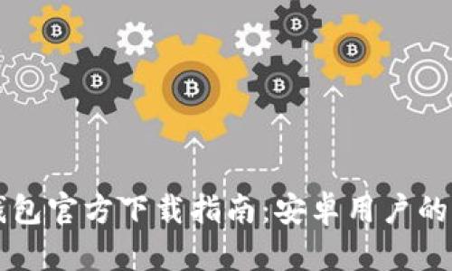 比特派钱包官方下载指南：安卓用户的全面指南