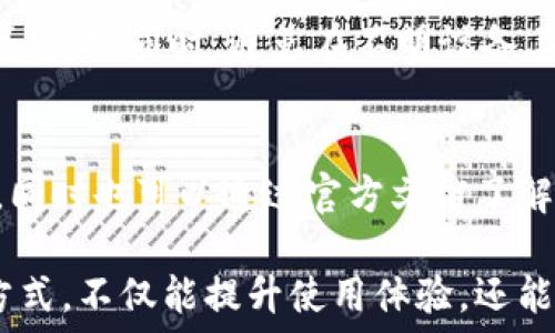   
正在进行中...  

关键词  
USDT转账, b特派, 删除转账记录, 加密货币管理/guanjianci  

在数字货币交易和管理的过程中，涉及到转账记录的处理是一个极为重要的环节。特别是对于使用b特派等加密货币钱包平台的用户来说，删除转账记录的需求可能会随之而来。虽然在一般情况下，用户的转账记录不易删除，然而，为了隐私或管理的需要，了解b特派中如何删除USDT转账记录是至关重要的。

什么是b特派？  
b特派是一款广受欢迎的加密货币钱包，它支持多种数字货币的存储与交易，包括USDT、比特币、以太坊等。用户通过该平台可以方便地进行数字资产的管理，实时掌握市场动态，完成快速转账和交易。b特派不仅拥有友好的用户界面，还具备一定的安全措施来保护用户的数字资产。

b特派中的USDT转账操作流程  
在使用b特派进行USDT转账时，用户需要遵循一定的流程。首先，用户必须确保其钱包中拥有足够的USDT余额。接着，在钱包界面找到转账功能，输入接收方的地址和转账金额，然后确认交易。一旦完成转账，系统会记录下相关信息，包括转账金额、时间以及接收方地址。

为什么需要删除转账记录？  
删除转账记录通常涉及隐私保护和管理需要。用户可能希望删除某些记录以避免被他人查找，特别是在涉及敏感交易或涉及私人交易时。此外，清理转账记录也使得用户能够更好地管理自己的财务状况，避免因记录过多而造成界面混乱。

如何在b特派删除USDT转账记录？  
需注意的是，在大多数情况下，加密货币转账记录一旦生成，是无法通过平台进行直接删除的。这是因为大部分区块链技术的透明性和不可篡改性。但用户可以通过以下几条建议来更好地管理转账记录：  
ul  
  li使用不同的地址进行转账，可以降低某一地址的转账数据量，从而减少转账记录的复杂性。/li  
  li定期备份重要数据，确保即使有记录需要被“删除”，也可以通过其他方式保存重要信息。/li  
  li如果b特派未来添加了转账记录删除功能，那么用户可根据相关操作指南进行操作。/li  
/ul

对b特派用户的建议  
作为b特派的用户，主动学习如何管理自己的数字资产至关重要。在实际使用中，用户要保持警惕，定期检查钱包安全设置，并且避免直接在公共网络环境下进行大额转账。此外，对每一笔交易进行详细记录，以便日后参考。通过掌握这些技巧，用户能够更加有效地使用b特派。

相关问题1: b特派支持哪些加密货币？  
b特派不仅支持USDT，还涵盖比特币、以太坊、波场币等多种主流加密货币。这使得用户能够灵活地进行不同币种的管理和交易。为了满足用户需求，b特派不断更新和扩展其支持的货币种类，帮助用户在一个平台上实现多种资产的管理。

相关问题2: b特派转账费用如何？  
在b特派上进行USDT转账时，用户需要承担一定的网络手续费。该费用通常由区块链网络决定，与用户的转账金额和网络拥堵程度相关。b特派会在转账前提供费用估算，用户可根据自己的需求选择合适的手续费，以完成快速转账。

相关问题3: 如何提高b特派的安全性？  
安全性是使用b特派的用户最关注的话题之一。为提升安全性，用户应采用2FA（双重身份验证）、定期更换密码、使用冷钱包存储大额资产等方法。同时，避免在不明设备上登录，以降低账号被盗的风险。定期审查账户活动记录，确保无异常操作。

相关问题4: b特派的客服支持如何？  
在遇到问题时，b特派提供了多种客服支持渠道，包括在线客服、社区帮助论坛和官方社交媒体平台。用户可以通过这些渠道及时获得帮助，同时也可以通过官方文档了解更多使用技巧和操作方法。确保在使用过程中，若出现疑问，及时联系相关客服以获得解决方案。

在数字货币的管理过程中，通过掌握相关知识和技巧，用户可以更加自如地使用b特派进行转账和资产管理。理解平台的运作机制和管理方式，不仅能提升使用体验，还能增强用户的隐私保护与安全管理能力。
