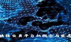 : 区块链交易平台的概念与