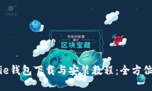 Bitpie钱包下载与安装教程：全方位指南