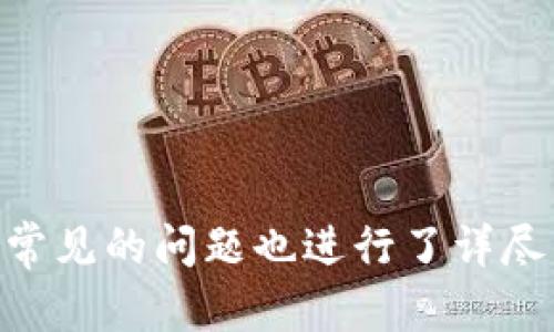   Bitpie钱包官网版本下载苹果手机—安全、便捷的数字资产管理利器 / 

 guanjianci Bitpie钱包, 苹果手机下载, 数字资产管理, 加密货币钱包 /guanjianci 

### 引言

在数字资产管理的日益重要的今天，选择一个安全、高效的加密货币钱包变得非常关键。Bitpie钱包凭借其用户友好、功能齐全的特点，成为了众多数字资产投资者的首选。特别是在苹果手机用户中，下载并使用Bitpie钱包可以确保在移动设备上安全方便地管理各类数字资产。本文将详细介绍Bitpie钱包的下载、使用、功能，并回答一些常见的问题。

### Bitpie钱包的下载与安装

#### iOS平台下载步骤

1. **访问官方网站**
   首先，用户需要访问Bitpie钱包的官方网站。请确保选取的是官方网站，以避免下载恶意软件。

2. **查找下载链接**
   在官网上，用户可以找到“下载”或“获取App”的字眼。点击后，系统将自动引导用户进入App Store。

3. **在App Store中搜索**
   如果在官网未能找到直接链接，用户可直接打开App Store，搜索“Bitpie”。

4. **下载与安装**
   点击“获取”按钮，输入Apple ID的密码或进行Face ID/Touch ID验证以开始下载。下载完成后，Bitpie钱包将自动安装到您的设备上。

5. **打开应用**
   在主屏幕上找到Bitpie钱包图标，点击打开应用，进行初步设置即可开始使用。

#### 注意事项

在下载过程中，请确保您的苹果设备运行的是更新的iOS版本，以保证最佳的应用性能与安全性。此外，建议用户仅在可信的网络环境下下载软件，以避免信息泄露与网络攻击。

### Bitpie钱包的主要功能

#### 多币种支持

Bitpie钱包支持多种主流加密货币，包括但不限于比特币（BTC）、以太坊（ETH）、EOS等。这一特性使其成为了投资者的一个便捷选择。用户可以在一个平台上管理多种资产，无需频繁切换不同的钱包。

#### 安全性

安全性是用户选择数字资产钱包时的重要考虑因素。Bitpie钱包采用了多重安全机制，包括私钥本地化存储、冷钱包技术等，确保用户的资产安全。此外，钱包提供了二次验证功能，进一步保障账户安全。

#### 用户友好的界面

Bitpie钱包拥有简洁直观的用户界面，即使是加密货币领域的新手也能迅速上手。每个功能模块都被清晰地划分，用户可以轻松找到所需的功能选项，提升了操作的便利性。

#### 交易便捷

通过Bitpie钱包，用户可以方便地进行资产的转账与收款。这一功能不仅支持二维码扫描，还支持一键分享地址，提升了转账的便捷性。

### 常见问题解答

#### 1. Bitpie钱包安全吗？

在数字资产的交易与存储中，安全性始终是用户最为关心的问题之一。Bitpie钱包采用了多种技术手段来确保用户资产的安全。首要一点是其私钥的管理。用户的钱包私钥存储于本地，而非存储在云端。这样的设计减少了黑客攻击的风险。此外，Bitpie还采用冷钱包存储资金——即将大部分资产存放在与互联网隔离的环境中，大大提高了安全性。

在安全性方面，Bitpie还提供了二次验证功能。每当用户进行涉及大额度资金的交易时，系统都会要求用户进行身份验证。这种多重验证方法可以有效防止账户被盗或者遭受网络攻击。

除了技术层面的安全性，用户自身的安全意识也非常重要。用户应该定期更新密码，不要轻易将密码与他人分享，并且开启设备的安全锁。

综上所述，Bitpie钱包在安全性方面处于行业领先水平，通过多重措施保障用户资产的安全，使其成为用户管理数字资产的理想选择。

#### 2. 如何进行Bitpie钱包的资金回收？

在投资加密货币的过程中，资金的回收与提现同样是一个重要环节。Bitpie钱包支持多种提现方式，用户可以选择将数字资产提现至交易所或者银行账户。

首先，用户需登录自己的Bitpie账户，确保有足够的余额进行提现。在界面上，用户可以找到“提现”或“转账”功能。选择需要提现的币种后，系统会弹出输入提现地址的界面。

在输入提现地址时，请务必仔细核对，确保输入无误。矿工费用也是提现的重要考虑因素，用户可以选择合适的手续费，以确保交易能够及时处理。

一旦提交申请，系统会处理并确认交易。通常情况下，资金在区块链网络中完成确认后，便会到达用户指定的地址。时间长度取决于所选的网络状态与当前拥堵情况。用户可以在交易记录中查询进度。

需要注意的是，不同的币种在提现时可能有不同的规则与费用，用户应事先了解清楚，确保资金回收的高效与安全。

#### 3. Bitpie钱包的故障处理与客服支持如何？

在使用过程中，用户不可避免地会遇到问题，尤其是对于初次使用加密货币钱包的用户。Bitpie钱包提供了多种客服支持渠道，帮助用户解决问题。

首先，在应用内，用户可以找到“帮助与支持”选项，访问常见问题解答（FAQ）板块，以自助方式解决普遍性问题。若常见问题无法解决，用户可以直接通过应用内的“联系客服”功能，向客服团队咨询。

Bitpie钱包的客服团队一般会在较短时间内回复用户，但时间长度取决于问题的复杂程度及客服的工作量。用户在联系客服时，应尽量详细描述遇到的问题，包括操作步骤、显示的错误信息，这可以帮助客服更顺利地解决问题。

此外，Bitpie钱包还在社交媒体平台上提供信息更新、公告及互动，用户可通过这些官方渠道获取最新的产品动态与使用建议。这种多方位的客服支持确保用户在使用Bitpie钱包时，能够得到全面的帮助与指导。

#### 4. 使用Bitpie钱包的交易流程是什么？

在了解了Bitpie钱包的基本功能和安全性之后，接下来探讨其具体的交易流程，使用户能更好地理解如何使用这一工具进行日常的数字资产管理。

首先，用户需确保自己拥有一定数量的加密货币，并了解当前市场行情。确定交易的币种后，用户可以在钱包中找到“转账”或“交易”选项。在这里，用户需输入对方的收款地址，若对方是使用Bitpie钱包，也可以选择“好友转账”。在添加金额后，用户需仔细确认信息的准确性，包括币种、地址及数量等，这是确保交易顺利进行的关键步骤。

点击确认转账后，系统将提示用户支付一定的矿工费。矿工费的设定可以影响交易的速度，通常情况下，较高的矿工费能加快交易到账速度。此后，用户需等待交易在区块链网络上确认。确认的时间视网络情况而定，一般在几分钟内完成。

一旦交易确认，所转账的金额将从用户的钱包中扣除，并添加至对方钱包中。用户可以通过交易记录查看转账状态，确保交易的完整性。

通过以上流程，用户能够熟练地使用Bitpie钱包进行各类交易操作，使数字资产的管理更为高效、便捷。

### 结语

Bitpie钱包以其安全、便捷的特点，成为了广大数字资产用户的理想选择。通过本文的详细介绍，相信您对如何下载和使用Bitpie钱包有了深入的了解。同时，对于常见的问题也进行了详尽的解答。希望您在数字资产管理的旅程中，能够顺利、安全地使用Bitpie钱包！