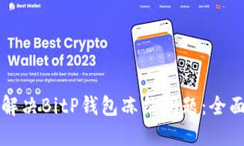 如何解决BitP钱包冻结问题：全面指南
