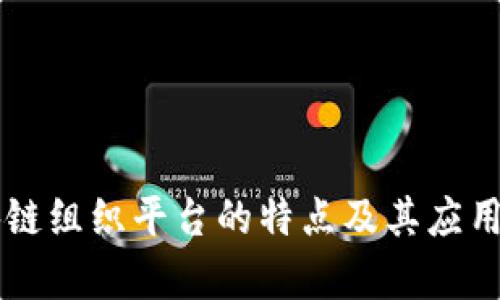 区块链组织平台的特点及其应用解析