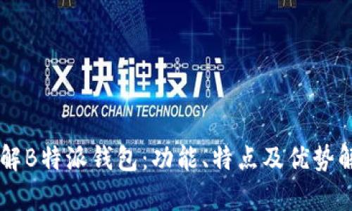 了解B特派钱包：功能、特点及优势解析