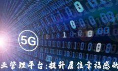 区块链社区物业管理平台