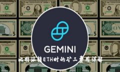 比特派转ETH时的矿工费用