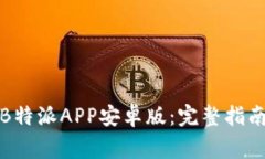 如何下载和安装B特派APP安