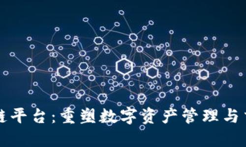 博行区块链平台：重塑数字资产管理与交易的未来