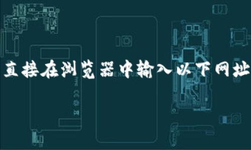 比特派（Bitpie）是一款多链数字货币钱包，用户可以通过其平台方便地管理各种数字资产。要访问比特派的官方网站，您可以直接在浏览器中输入以下网址： [https://www.bitpie.com](https://www.bitpie.com)。请确保从官方渠道下载应用程序或者访问网站，以避免安全风险。

如果您需要更多关于比特派的信息，或者在使用过程中遇到问题，都可以通过官网找到相关的帮助和支持文档。