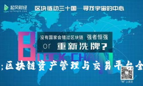 比特派：区块链资产管理与交易平台全面解析
