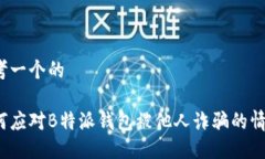 思考一个的如何应对B特派