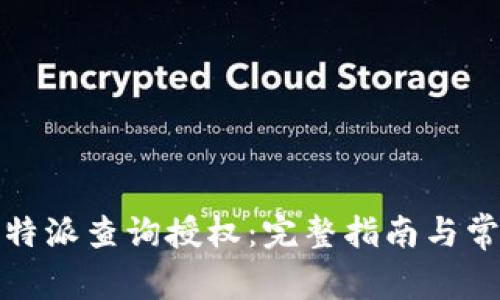 如何进行比特派查询授权：完整指南与常见问题解答