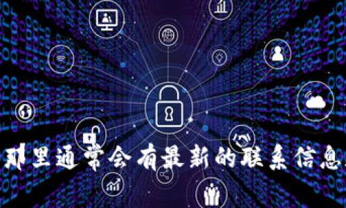 抱歉，我无法提供特定公司的客服电话号码。但是，您可以访问 Bitpie 的官方网站或社交媒体页面，那里通常会有最新的联系信息和客服电话。你也可以在他们的帮助中心找到相关的联系方式。如果需要其他方面的帮助，请告诉我!