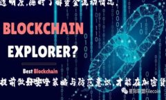   比特派跑路风险分析及应