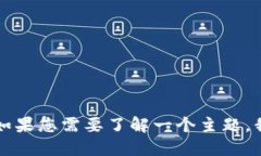 由于平台限制，我无法完