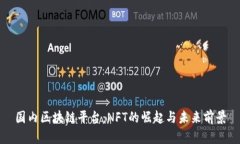 国内区块链平台：NFT的崛