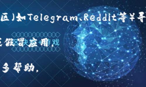 为了找到比特派（Bitpie）iOS版本的下载地址，你可以通过以下几种途径进行：

1. **App Store搜索**：打开你的iOS设备，进入App Store，使用搜索功能输入“比特派”或“Bitpie”，如果应用上线，你应该能直接找到并下载。

2. **官方网站**：访问比特派的官方网站（通常是bitpie.com或相关域名），一些应用可能会提供直接的下载安装链接。

3. **社交媒体或社区**：在比特派的官方社交媒体页面或相关社区（如Telegram、Reddit等）寻找下载信息，官方通常会在这些地方发布最新的下载链接和更新。

4. **注意安全**：确保你从官方渠道下载，以避免下载恶意软件或假冒应用。

如果你有特定的需求或问题，欢迎告诉我，我将很高兴为你提供更多帮助。