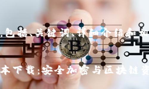 以下是您所要求的内容，包括、关键词、详细介绍和相关问题：


比特派钱包官网最新版本下载：安全加密与区块链资产管理一站式解决方案