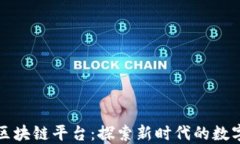 瑞金区块链平台：探索新