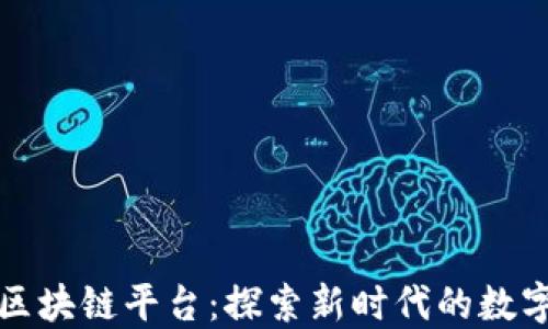 
瑞金区块链平台：探索新时代的数字经济