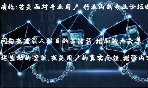 

   海南区块链软文推广平台的优势与应用探讨  / 
```

关键词

 guanjianci  海南, 区块链, 软文推广, 平台  /guanjianci 
```

海南区块链软文推广平台的优势与应用探讨

近年来，随着区块链技术的发展，越来越多的企业开始重视区块链的应用。其中，海南省作为国家级新区，依托区块链技术建立的软文推广平台逐渐被社会各界所关注。本文将对海南区块链软文推广平台的优势与应用展开细致探讨，试图为从事相关业务的企业提供参考。

一、区块链技术在推广中的应用

区块链技术的最核心优势在于其去中心化的特征，能够有效提高信息的透明度和安全性。传统的软文推广中，信息的传播常常受到各种因素的干扰，例如中介机构的信任问题、信息质量的隐蔽性等。而区块链技术则能通过智能合约等方式，确保信息的真实有效，解决了信息传播过程中的不信任问题。

另外，区块链的不可篡改性也为软文的传播提供了保障。一旦信息上链，便无法被随意更改，推广内容的真实性得以保证。这种特质使得海南区块链软文推广平台在信息准确传播方面具备了独特的优势。

二、海南作为区块链发展试点的地位

海南被国家定位为区块链发展的试点，吸引了大量区块链企业的落户。这为海南区块链软文推广平台的发展提供了良好的政策环境和市场基础。许多区块链项目会在海南进行试点，这使得相关的软文内容需求日益增加。

海南的政策支持不仅体现在资金投入上，还包括对区块链应用的法律扶持。相对其他地区，海南在推进区块链应用时展现了更大的灵活性与包容性，这为相关企业的软文推广打开了更多的机会与可能性。

三、软文推广的内容策略

在海南区块链软文推广平台上，内容的质量是至关重要的。首先，高质量的内容能够吸引用户的关注，增加分享和传播的机会。其次，针对不同目标客户群体，制定相应的推广策略，可以提高推广的精准度与效果。

此外，软文的创作需要结合区块链行业的专业知识，确保内容的专业性和准确性。这不仅能提高用户的信任度，还能提升品牌形象。因此，企业在进行软文创作时，应注重行业内部的技术变化和市场动态，融入新的观点和见解。

四、区块链软文推广平台的未来展望

随着区块链技术的不断成熟，海南区块链软文推广平台也将面临更多的发展机遇。随着更多企业加入到这一生态体系中，软文推广的需求将会不断增加。而且，借助区块链技术的透明性，推广效果的评估将变得更加科学和客观。

未来，海南区块链软文推广平台有可能通过引入更多的智能算法，进一步提升推广效果。例如，利用大数据分析用户行为，精准定位目标客户，提高转化率。同时，平台还可以内容推荐机制，提高用户的浏览体验，增强内容的传播效果。

相关问题探讨

问题一：海南的区块链市场现状如何？

海南作为国内区块链发展的先行者，其市场现状受到了广泛关注。许多企业在海南落地，促使区块链市场逐渐活跃。海南政府通过提供资金支持、税收优惠等政策，鼓励更多的区块链项目进行研发和应用。同时，各类区块链企业的涌入，也造就了浓厚的技术氛围，这对后续的产业发展将起到积极的促进作用。

然而，面对良好的发展环境，海南区块链市场仍需克服一些挑战。例如，技术人才的不足、企业之间的信息壁垒、以及推广渠道的局限性等，都可能制约产业的发展。因此，海南在未来需要加强人才引进、建立信息共享机制、拓展多元化的推广渠道，以实现区块链市场的可持续发展。

问题二：软文推广的效果如何评估？

对于海南区块链软文推广平台而言，评估推广效果是至关重要的一环。评估的方式可以多样化，例如通过流量分析、转化率、用户反馈等维度进行综合评估。利用大数据技术，平台可以对用户行为进行分析，了解软文的阅读量、分享量、评论量等，这些数据可以反映出推广内容的受欢迎程度。

同时，企业也可以通过调查问卷、网络反馈等方式获取用户对软文内容的评价。这些信息不仅有助于评估推广的即时效果，也能为后续的内容创作提供参考，提高推广的精准性。此外，与合作伙伴的成果分享会、定期的效果评审会等，无疑是提升软文推广效果的重要方法。

问题三：如何选择合适的推广渠道？

选择合适的推广渠道是提高软文推广效果的关键。海南区块链软文推广平台可以结合自身的特点，拓展各类多元化的推广渠道。例如，可以选择行业内的专业网站、论坛、新闻媒体进行推广，身边的社区、微信群、以及社交媒体平台也都是良好的选择。

在选择推广渠道时，企业应考虑目标受众的特征，以及平台自身的资源优势。例如，如果目标受众是年轻人，社交媒体平台可能更为有效；若是面对专业用户，行业内的专业论坛则会更加适合。多渠道的推广策略可以提升软文的传播力度和覆盖面，从而实现更好的推广效果。

问题四：如何提升软文的吸引力和传播性？

提升软文的吸引力和传播性是每个企业都想要达成的目标。首先，从入手，且具备吸引力的往往能够引起观众的兴趣。可利用数字、问句或者引人注目的关键词，增加的点击率。

其次，在内容上，文字应简洁明快，避免使用复杂的行业术语。同时，增加配图、视频等多媒体内容，可以提高用户的阅读体验。通过讲述生动的案例，或是用户的真实反馈，增强内容的可信度和感染力。此外，利用社交平台上的互动性，鼓励用户进行评论、分享，从而在潜移默化中提升内容的传播效果。

总结

海南区块链软文推广平台凭借其独特的技术优势和良好的政策环境，迎来了蓬勃发展的机遇。通过精确的内容创作和多样的推广渠道，企业可以有效地提升软文的传播效果，促进自身的品牌价值和市场份额。未来，随着市场的不断变化，平台需要持续推广策略，以迎接更具挑战性的市场环境。