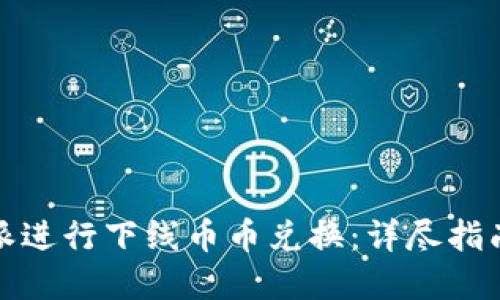 如何在比特派进行下线币币兑换：详尽指南与实用技巧