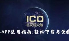 b特派APP使用指南：轻松下