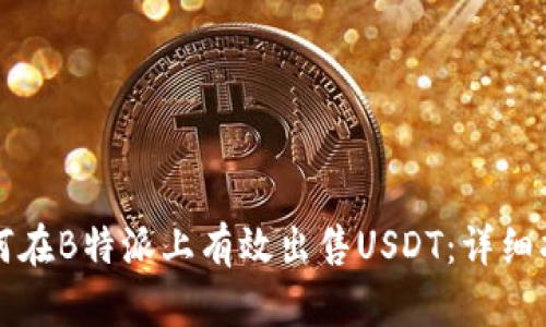 如何在B特派上有效出售USDT：详细指南