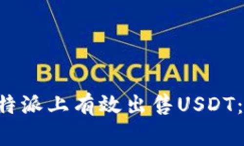 如何在B特派上有效出售USDT：详细指南
