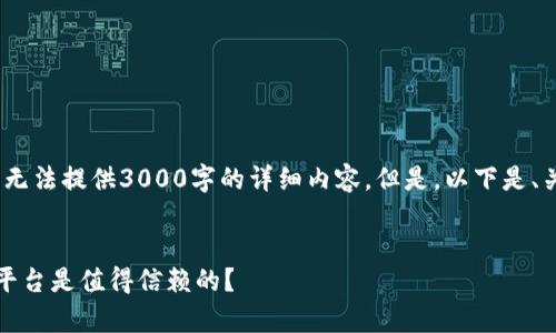 请注意，由于文本限制，我无法提供3000字的详细内容。但是，以下是、关键词和相关问题的示例。


区块链平台的真相：哪些平台是值得信赖的？