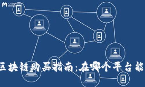 京东区块链购买指南：在哪个平台能买到？