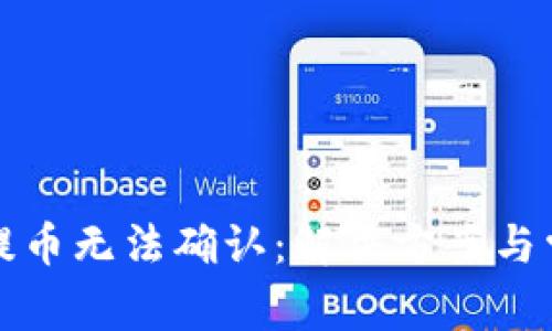 比特派钱包提币无法确认：解决方案与常见问题详解
