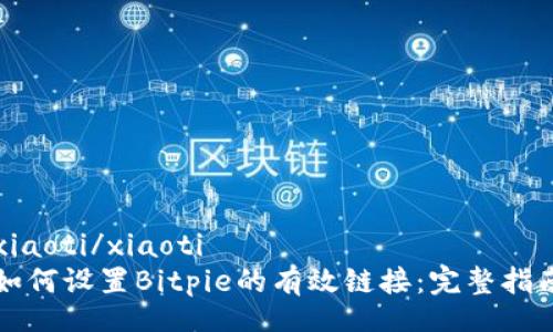 xiaoti/xiaoti
如何设置Bitpie的有效链接：完整指南