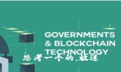 思考一个的，放进