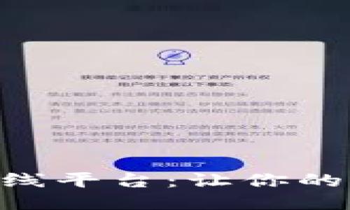 baioti区块链游戏上线平台：让你的游戏体验更上一层楼