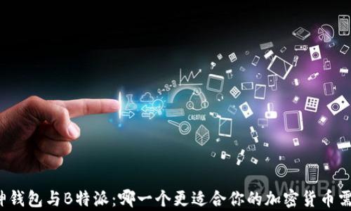 
库神钱包与B特派：哪一个更适合你的加密货币需求？