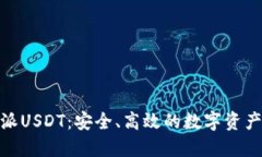 了解B特派USDT：安全、高效
