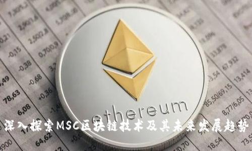 深入探索MSC区块链技术及其未来发展趋势