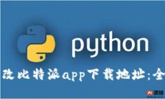 如何更改比特派app下载地