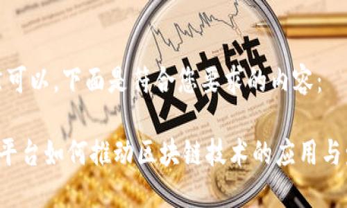 当然可以，下面是符合您要求的内容：

TCL平台如何推动区块链技术的应用与发展