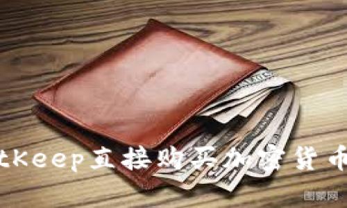 如何通过BitKeep直接购买加密货币—完整指南