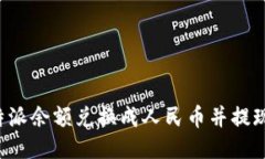 如何将B特派余额兑换成人