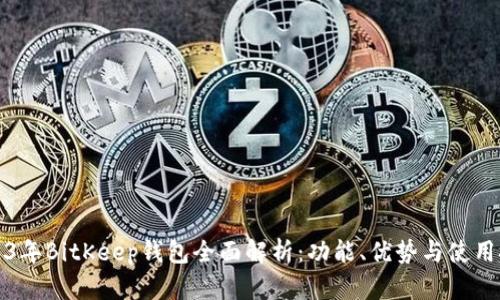 2023年BitKeep钱包全面解析：功能、优势与使用技巧