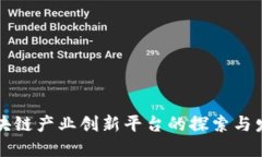 区块链产业创新平台的探