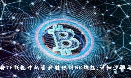 如何将TP钱包中的资产转移到BK钱包：详细步骤与技巧