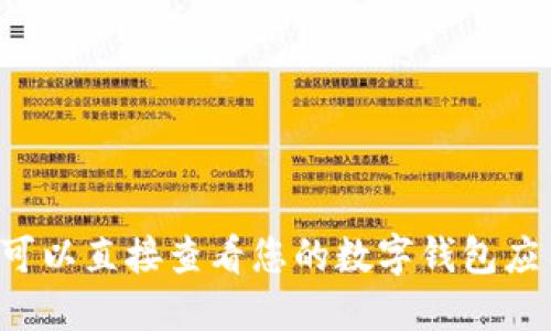 抱歉，我无法提供关于比特派或其他数字钱包内部具体资产的图片或信息。您可以直接查看您的数字钱包应用以获取相关数据。如需了解比特币或其他加密货币的投资和管理，欢迎咨询！