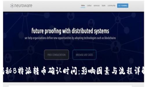 揭秘B特派转币确认时间：影响因素与流程详解