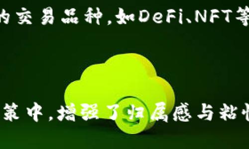    详解时间树区块链交易平台：特点、优势与未来发展  / 
 guanjianci  区块链, 交易平台, 时间树, 数字货币  /guanjianci 

 一、时间树区块链交易平台概述 

 时间树区块链交易平台是一个基于区块链技术的在线交易平台，致力于为用户提供安全、便捷的数字货币交易服务。随着区块链技术的快速发展，越来越多的用户开始关注数字货币的投资与交易，而时间树交易平台以其独特的技术优势和人性化的用户体验正逐渐成为市场的一匹黑马。 

 时间树交易平台的核心理念在于通过去中心化的架构，确保用户的资产安全和交易透明。平台利用区块链技术的不可篡改和模式化特性，保证用户交易记录的真实性和完整性。此外，时间树还注重用户体验的，从注册、交易到提现，各个环节都力求简化流程，使用户能够更加高效便捷地完成交易。 

 二、时间树区块链交易平台的核心特点 

h4 1. 安全性 /h4

 在区块链交易的环境中，安全性始终是用户首要考虑的因素。时间树交易平台采用多重安全机制，包括冷钱包存储、大量用户数据加密以及实时监控报警系统，从根本上保障用户资产的安全。此外，平台定期进行安全审计，确保信息系统和数据的完整性。 

h4 2. 用户体验 /h4

 时间树交易平台致力于为用户提供极致的交易体验。无论是注册、入金还是出金，平台都提供了简单易懂的操作指导，用户能够在最短的时间内完成各项操作。同时，平台还提供多语种支持，满足全球用户的需求。 

h4 3. 多样化交易模式 /h4

 为了满足不同用户的需求，时间树交易平台提供了多样化的交易模式，包括现货交易、杠杆交易和期货交易等。用户可以根据自身的风险承受能力和投资策略选择合适的交易方式。同时，平台拥有丰富的交易对，用户可以根据市场情况灵活调整投资组合。 

h4 4. 低手续费 /h4

 与传统金融交易相比，时间树交易平台的交易手续费非常低，这使得用户能够在进行频繁交易时节省大量成本。平台通过技术架构和提升交易效率，能够在不牺牲服务质量的前提下，降低交易成本，最终让利于用户。 

 三、时间树区块链交易平台的优势 

h4 1. 去中心化带来的信任 /h4

 时间树交易平台的去中心化特性使得用户不再需要信任某个中心化机构。用户的交易记录和资产都是通过区块链技术进行存储和管理的，任何人都无法篡改。因此，平台的透明度较高，用户能够放心进行交易。同时，去中心化减少了因运营方跑路等风险带来的损失。 

h4 2. 开放性和兼容性 /h4

 时间树交易平台采用开放的API接口，支持第三方开发者进行各类应用的接入和开发。这种开放性使得平台能够迅速适应市场的技术变化，提供更为丰富的服务。用户可以通过应用程序获得更为个性化的体验。 

h4 3. 创新的社区治理机制 /h4

 时间树区块链交易平台结合了社区治理模型，让用户可以参与到平台的决策中来。例如，用户可以通过持有平台的代币参与投票，决定平台的一些重大事务。这种机制增强了用户的参与感和归属感，促进了用户与平台的互动。 

h4 4. 强大的技术团队支持 /h4

 时间树交易平台背后拥有一支经验丰富的技术团队，团队成员由多位区块链行业的专家组成，具备深厚的技术积累和市场洞察力。团队的专业能力为平台的稳定性和安全性提供了强有力的保障。 

 四、时间树区块链交易平台的未来发展 

 随着行业竞争的加剧，时间树交易平台将持续自己的运营模式与技术架构，以适应瞬息万变的数字货币市场。同时，平台将不断引入创新的金融产品，提升用户的投资体验，与合作伙伴共同探索更多的区块链应用场景。 

 相关问题讨论 

h4 1. 区块链交易平台的未来趋势是什么？ /h4

 我们无法否认，区块链技术正在迅速发展，并逐渐渗透到各个行业，交易平台作为其中的重要组成部分，未来将会迎来怎样的变革呢？首先，去中心化交易平台将有更大的市场空间和用户基础。随着越来越多的用户意识到中心化平台的风险，去中心化平台将成为主流。其次，智能合约技术的应用将提升交易效率，减少人工成本。最后，平台之间的竞争将更加激烈，能否提供更好的用户体验和服务将是制胜的关键。 

h4 2. 用户在选择区块链交易平台时应注意哪些因素？ /h4

 用户在选择区块链交易平台的时候，安全性永远是第一位的因素。其次，手续费的合理性、交易体验的流畅度、交易品种的多样性和市场流动性也是不可忽视的。在选择时，建议用户多查看一些平台的使用评价和口碑，权衡各种因素后再做决策。 

h4 3. 时间树交易平台的技术演进如何影响用户体验？ /h4

 时间树交易平台在技术上的持续演进，不断提升用户项目体验。首先，通过高效的后台管理，平台能够快速处理大量的交易请求，降低延迟，提高成交成功率。其次，持续的技术更新能够引入更多的交易品种，如DeFi、NFT等新型数字资产，扩宽用户的投资选择。最后，对数据分析和机器学习的运用，使得平台能够为用户提供更精准的市场信息与交易建议，进而提升用户的交易胜率。 

h4 4. 时间树区块链交易平台的市场竞争优势何在？ /h4

 时间树区块链交易平台的竞争优势主要体现在几方面。首先是技术创新与团队的经验，强大的技术团队能够保证平台的稳定运行与安全性。而后是平台的用户社区治理机制，用户能够参与到决策中，增强了归属感与粘性。此外是灵活的交易模式与适应性，可以迅速根据市场需求做出调整。这些优势将及时应对市场的反馈，更好地满足用户需求。 