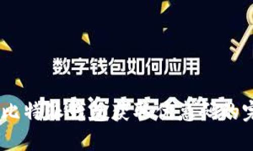 biasoti比特派钱包获取优惠码的完整指南